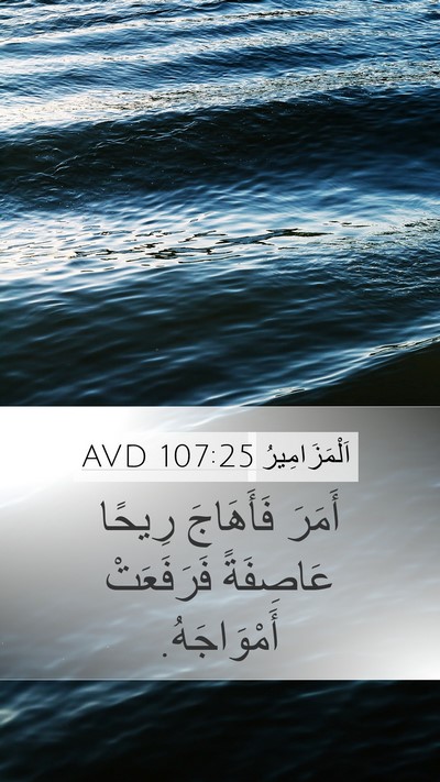 اَلْمَزَامِيرُ 107:25 AVD Bible Verse Image