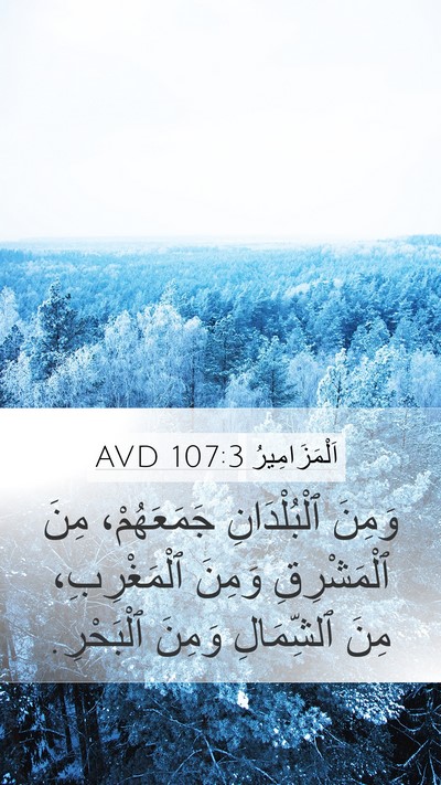 اَلْمَزَامِيرُ 107:3 AVD Mobile Phone Wallpaper - وَمِنَ ٱلْبُلْدَانِ - Mobile Bible Verse Wallpaper