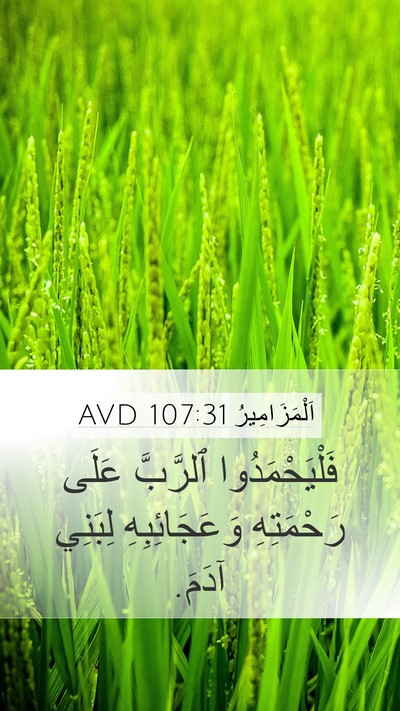 اَلْمَزَامِيرُ 107:31 AVD Bible Verse Image
