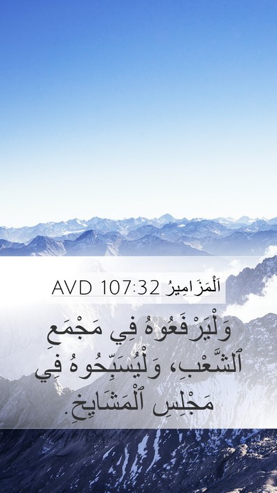 اَلْمَزَامِيرُ 107:32 AVD Bible Verse Image