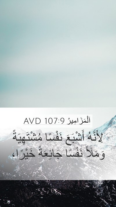 اَلْمَزَامِيرُ 107:9 AVD Bible Verse Image