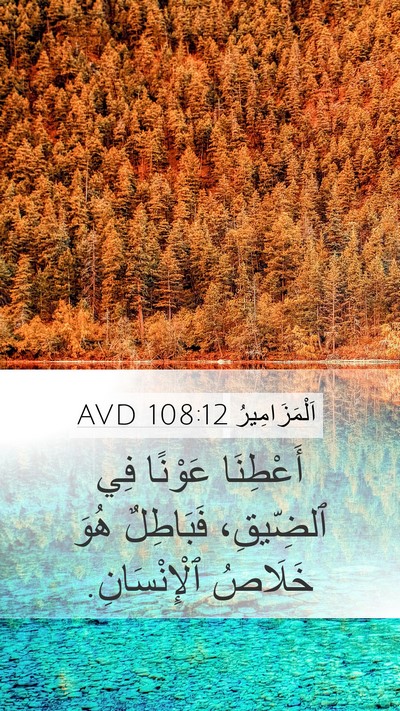 اَلْمَزَامِيرُ 108:12 AVD Bible Verse Image