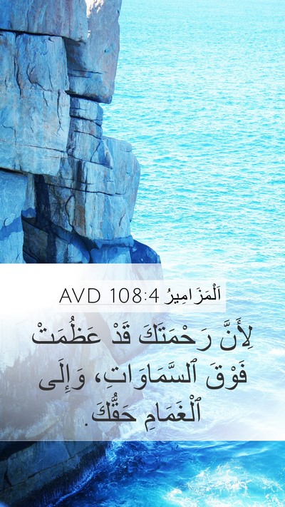 اَلْمَزَامِيرُ 108:4 AVD Bible Verse Image