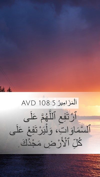 اَلْمَزَامِيرُ 108:5 AVD Bible Verse Image