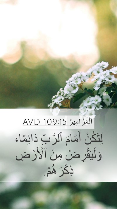 اَلْمَزَامِيرُ 109:15 AVD Mobile Phone Wallpaper - لِتَكُنْ أَمَامَ ٱلرَّبِّ - Mobile Bible Verse Wallpaper