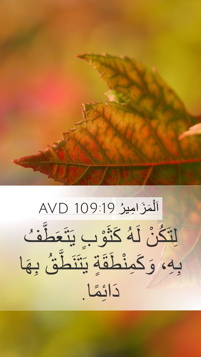اَلْمَزَامِيرُ 109:19 AVD Mobile Phone Wallpaper - لِتَكُنْ لَهُ كَثَوْبٍ - Mobile Bible Verse Wallpaper