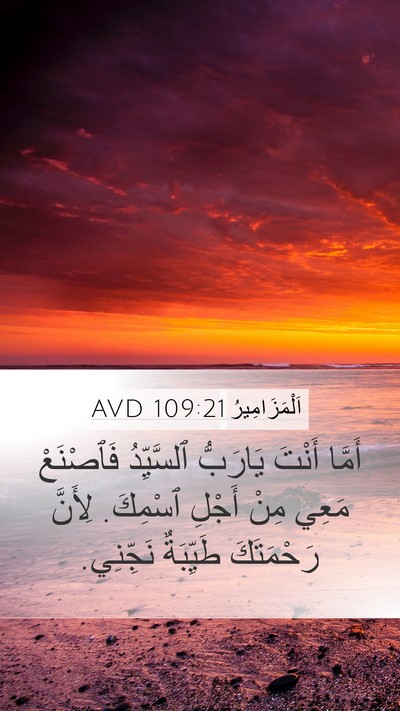 اَلْمَزَامِيرُ 109:21 AVD Bible Verse Image