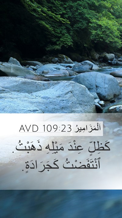 اَلْمَزَامِيرُ 109:23 AVD Bible Verse Image