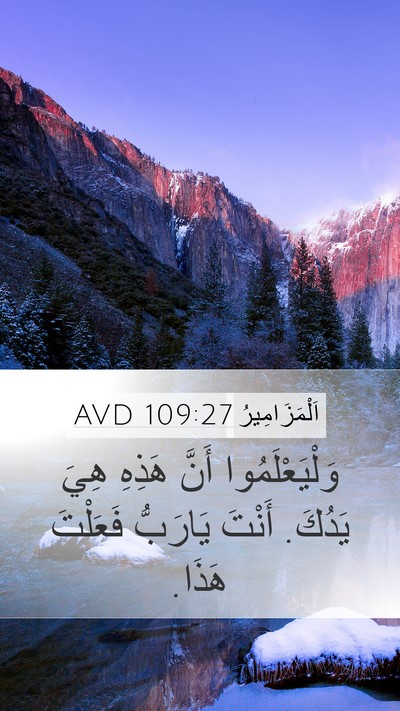 اَلْمَزَامِيرُ 109:27 AVD Mobile Phone Wallpaper - وَلْيَعْلَمُوا أَنَّ - Mobile Bible Verse Wallpaper