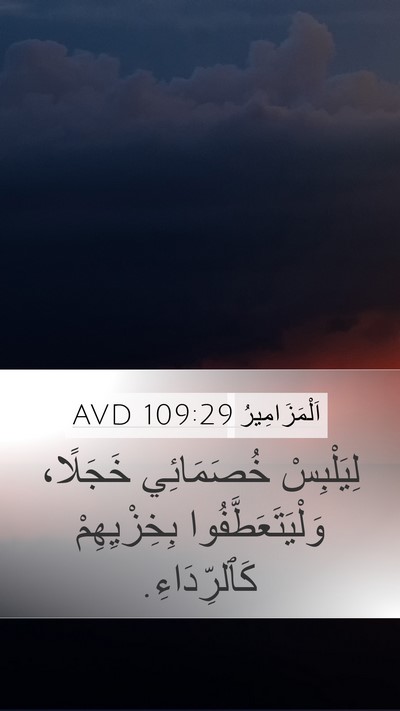 اَلْمَزَامِيرُ 109:29 AVD Bible Verse Image