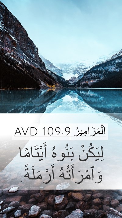 اَلْمَزَامِيرُ 109:9 AVD Mobile Phone Wallpaper - لِيَكُنْ بَنُوهُ - Mobile Bible Verse Wallpaper