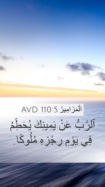 اَلْمَزَامِيرُ 110:5 AVD Bible Verse Image