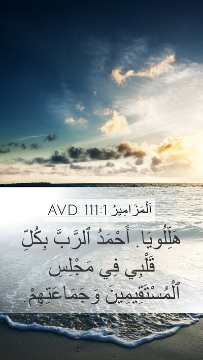 اَلْمَزَامِيرُ 111:1 AVD Bible Verse Image