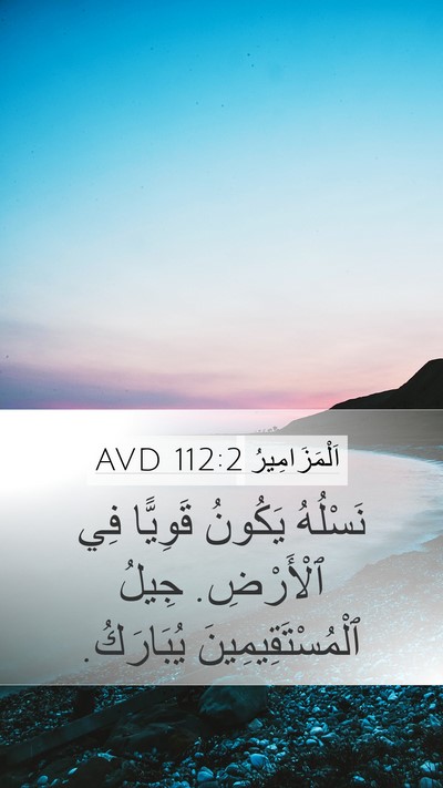 اَلْمَزَامِيرُ 112:2 AVD Bible Verse Image