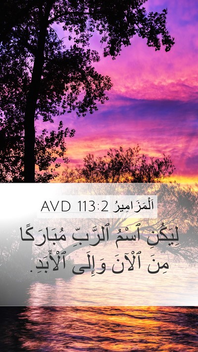 اَلْمَزَامِيرُ 113:2 AVD Mobile Phone Wallpaper - لِيَكُنِ ٱسْمُ ٱلرَّبِّ - Mobile Bible Verse Wallpaper