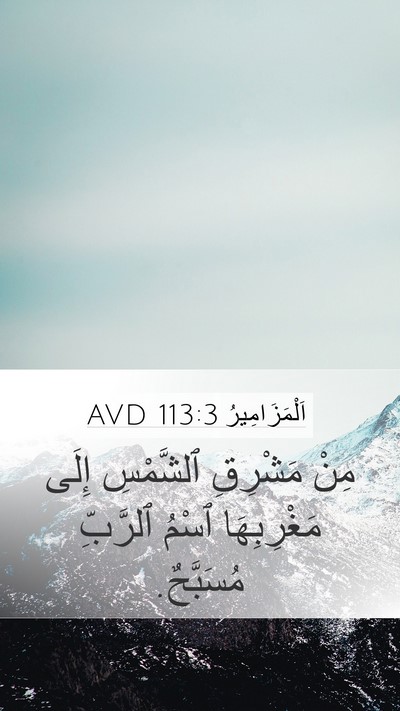 اَلْمَزَامِيرُ 113:3 AVD Bible Verse Image