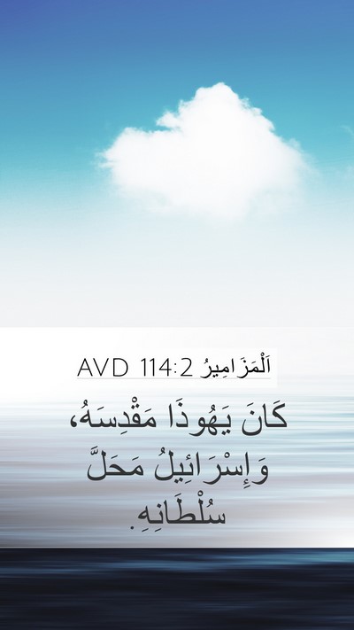 اَلْمَزَامِيرُ 114:2 AVD Mobile Phone Wallpaper - كَانَ يَهُوذَا - Mobile Bible Verse Wallpaper