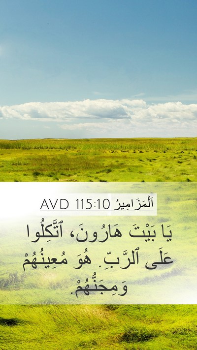اَلْمَزَامِيرُ 115:10 AVD Mobile Phone Wallpaper - يَا بَيْتَ هَارُونَ، - Mobile Bible Verse Wallpaper