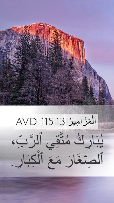 اَلْمَزَامِيرُ 115:13 AVD Bible Verse Image