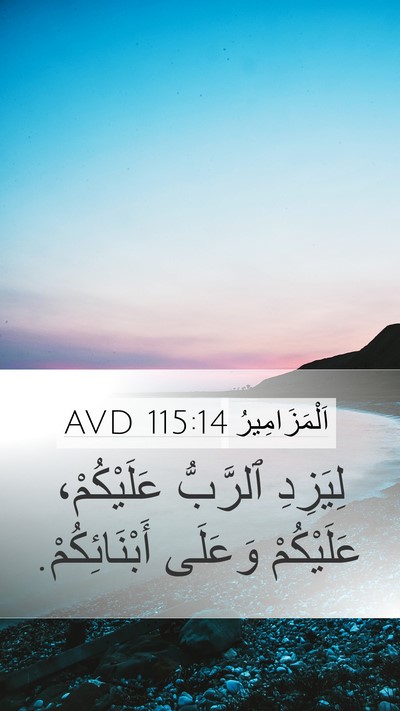 اَلْمَزَامِيرُ 115:14 AVD Bible Verse Image