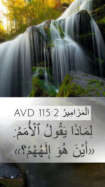 اَلْمَزَامِيرُ 115:2 AVD Bible Verse Image