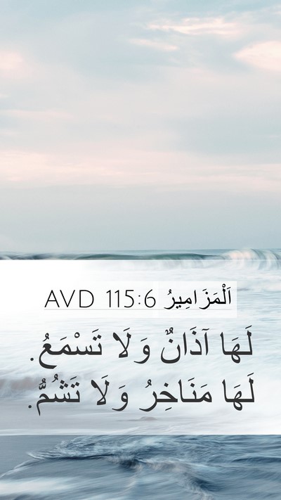 اَلْمَزَامِيرُ 115:6 AVD Mobile Phone Wallpaper - لَهَا آذَانٌ وَلَا - Mobile Bible Verse Wallpaper