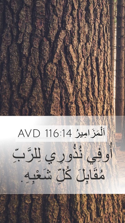 اَلْمَزَامِيرُ 116:14 AVD Bible Verse Image