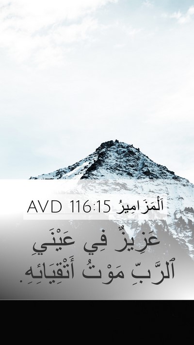 اَلْمَزَامِيرُ 116:15 AVD Bible Verse Image