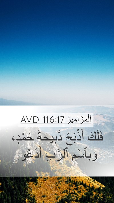 اَلْمَزَامِيرُ 116:17 AVD Bible Verse Image