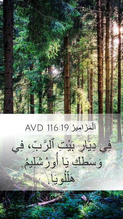 اَلْمَزَامِيرُ 116:19 AVD Bible Verse Image