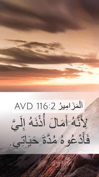 اَلْمَزَامِيرُ 116:2 AVD Bible Verse Image