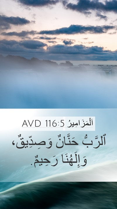 اَلْمَزَامِيرُ 116:5 AVD Bible Verse Image