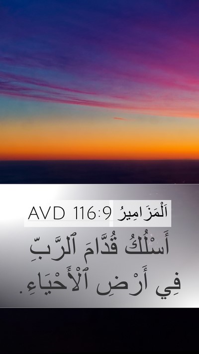 اَلْمَزَامِيرُ 116:9 AVD Mobile Phone Wallpaper - أَسْلُكُ قُدَّامَ - Mobile Bible Verse Wallpaper