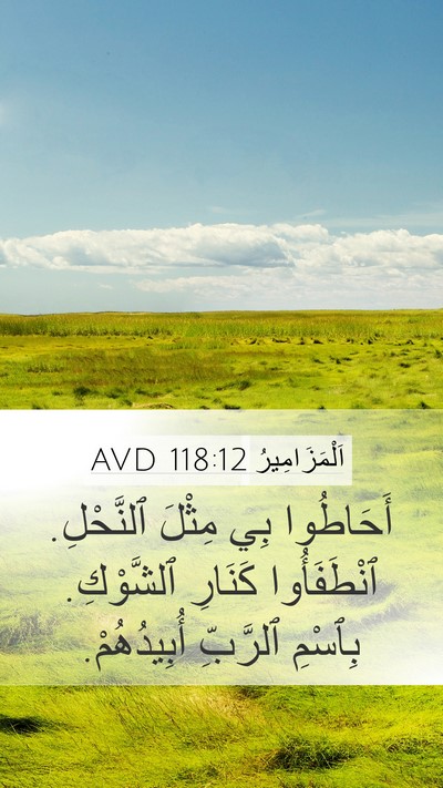 اَلْمَزَامِيرُ 118:12 AVD Bible Verse Image