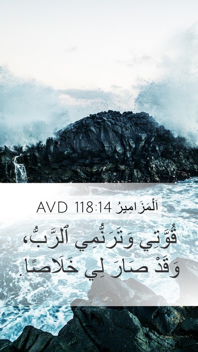 اَلْمَزَامِيرُ 118:14 AVD Bible Verse Image