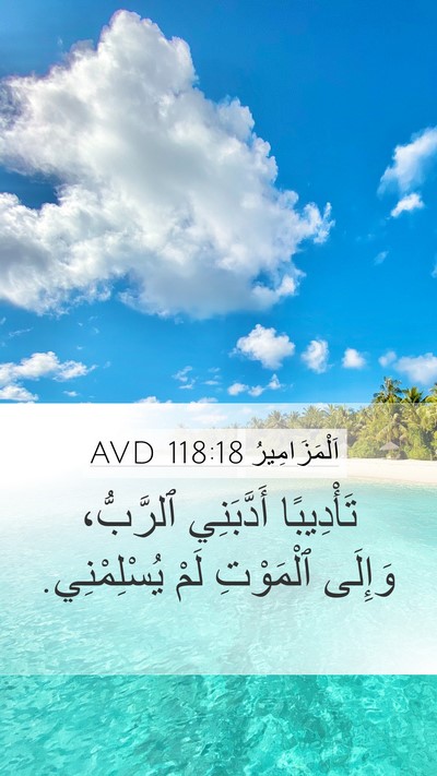 اَلْمَزَامِيرُ 118:18 AVD Bible Verse Image