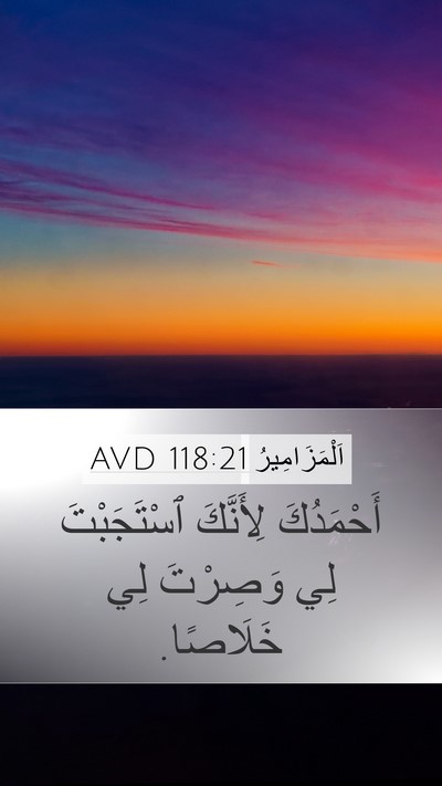 اَلْمَزَامِيرُ 118:21 AVD Mobile Phone Wallpaper - أَحْمَدُكَ لِأَنَّكَ - Mobile Bible Verse Wallpaper