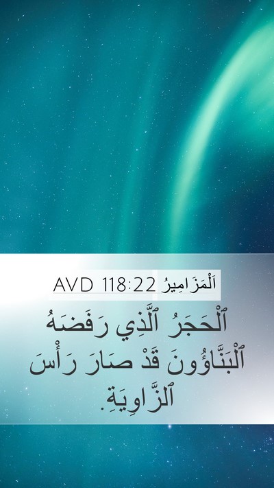 اَلْمَزَامِيرُ 118:22 AVD Bible Verse Image