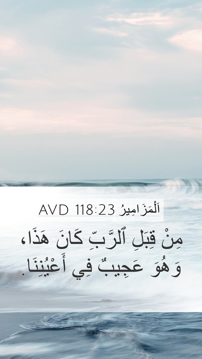 اَلْمَزَامِيرُ 118:23 AVD Bible Verse Image