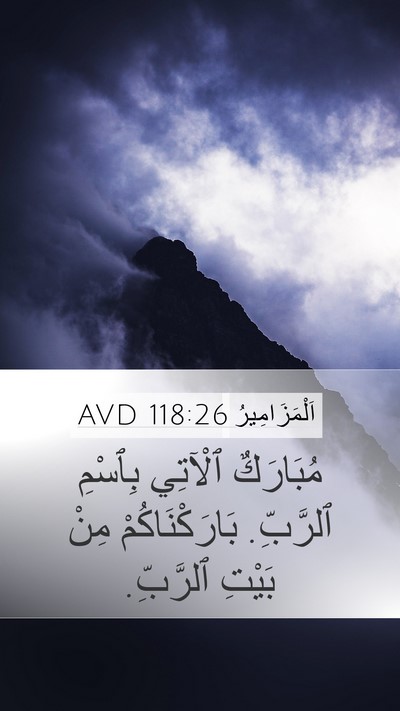 اَلْمَزَامِيرُ 118:26 AVD Mobile Phone Wallpaper - مُبَارَكٌ ٱلْآتِي بِٱسْمِ - Mobile Bible Verse Wallpaper
