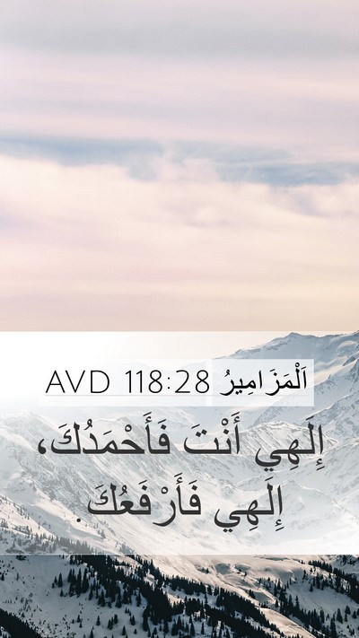 اَلْمَزَامِيرُ 118:28 AVD Bible Verse Image