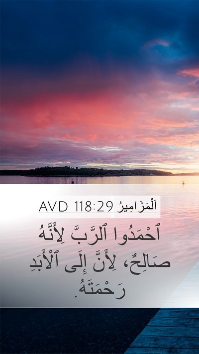 اَلْمَزَامِيرُ 118:29 AVD Bible Verse Image