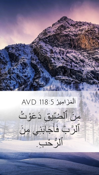 اَلْمَزَامِيرُ 118:5 AVD Bible Verse Image