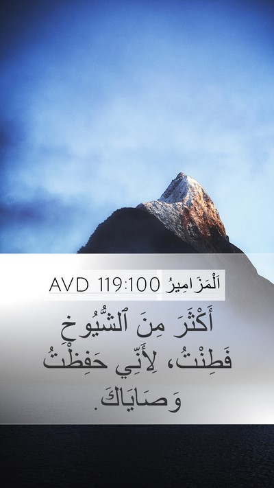 اَلْمَزَامِيرُ 119:100 AVD Bible Verse Image