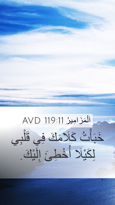 اَلْمَزَامِيرُ 119:11 AVD Bible Verse Image