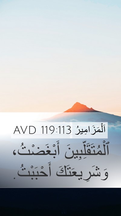 اَلْمَزَامِيرُ 119:113 AVD Bible Verse Image