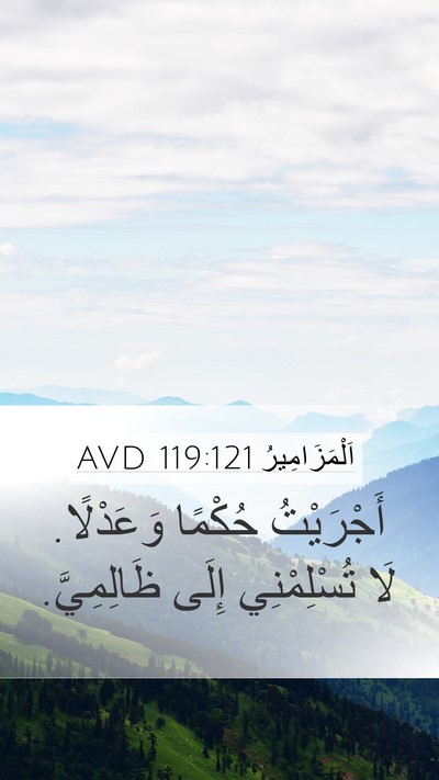 اَلْمَزَامِيرُ 119:121 AVD Mobile Phone Wallpaper - أَجْرَيْتُ حُكْمًا - Mobile Bible Verse Wallpaper