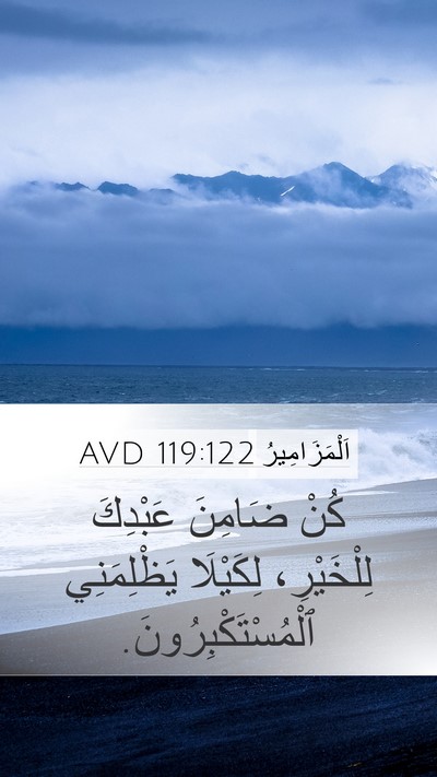 اَلْمَزَامِيرُ 119:122 AVD Bible Verse Image