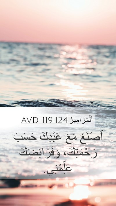 اَلْمَزَامِيرُ 119:124 AVD Bible Verse Image