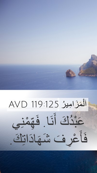 اَلْمَزَامِيرُ 119:125 AVD Bible Verse Image